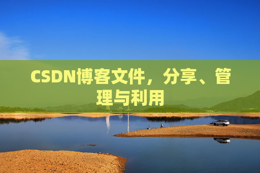 CSDN博客文件，分享、管理与利用